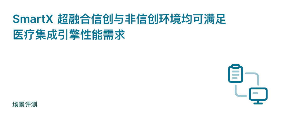 超融合信创平台支持傲医医疗集成引擎的性能实测 – SmartX